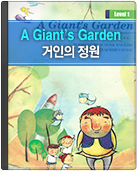 거인의 정원