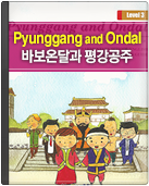 바보온달과 평강공주