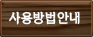 사용방법안내