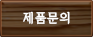 제품문의