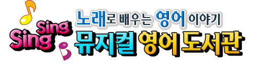 singsing뮤지컬영어도서관